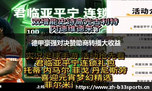 德甲豪强对决赞助商转播大收益