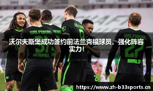 沃尔夫斯堡成功签约前法兰克福球员，强化阵容实力！